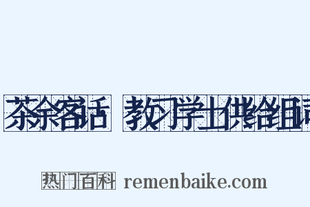茶余客话·教习学士供给组词是什么意思的图片